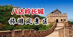 插逼黄色视频中国北京-八达岭长城旅游风景区