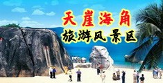 男女捅鸡海南三亚-天崖海角旅游风景区